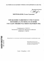 Управление развитием туристского потенциала региона на основе государственно-частного партнерства - тема диссертации по экономике, скачайте бесплатно в экономической библиотеке