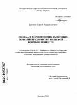 Оценка и формирование рыночных позиций предприятий пищевой промышленности - тема диссертации по экономике, скачайте бесплатно в экономической библиотеке