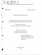 Управление региональным потребительским рынком в условиях развития предпринимательской деятельности - тема диссертации по экономике, скачайте бесплатно в экономической библиотеке