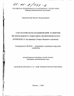Стратегическое планирование развития регионального социально-экономического комплекса - тема диссертации по экономике, скачайте бесплатно в экономической библиотеке