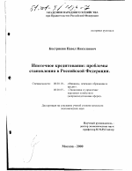 Ипотечное кредитование - тема диссертации по экономике, скачайте бесплатно в экономической библиотеке