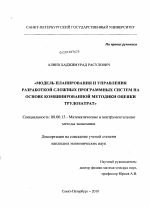 Модель планирования и управления разработкой сложных программных систем на основе комбинированной методики оценки трудозатрат - тема диссертации по экономике, скачайте бесплатно в экономической библиотеке