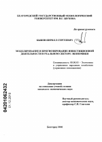 Моделирование и прогнозирование инвестиционной деятельности в реальном секторе экономики - тема диссертации по экономике, скачайте бесплатно в экономической библиотеке
