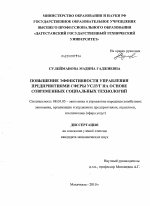 Повышение эффективности управления предприятиями сферы услуг на основе современных социальных технологий - тема диссертации по экономике, скачайте бесплатно в экономической библиотеке