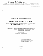 Особенности методологии финансового и налогового анализа в коммерческом банке - тема диссертации по экономике, скачайте бесплатно в экономической библиотеке