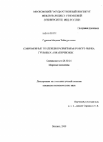 Современные тенденции развития мирового рынка грузовых авиаперевозок - тема диссертации по экономике, скачайте бесплатно в экономической библиотеке