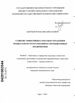 Развитие эффективных способов управления процессом реструктуризации на промышленных предприятиях - тема диссертации по экономике, скачайте бесплатно в экономической библиотеке