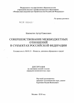 Совершенствование межбюджетных отношений в субъектах Российской Федерации - тема диссертации по экономике, скачайте бесплатно в экономической библиотеке