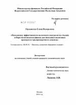 Повышение эффективности налогового контроля на стадиях отбора налогоплательщиков для выездных налоговых проверок и предпроверочного анализа - тема диссертации по экономике, скачайте бесплатно в экономической библиотеке