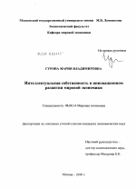 Интеллектуальная собственность в инновационном развитии мировой экономики - тема диссертации по экономике, скачайте бесплатно в экономической библиотеке