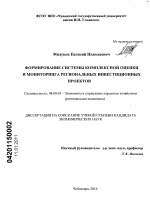 Формирование системы комплексной оценки и мониторинга региональных инвестиционных проектов - тема диссертации по экономике, скачайте бесплатно в экономической библиотеке