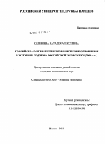 Российско-американские экономические отношения в условиях подъема российской экономики (2000-е гг.) - тема диссертации по экономике, скачайте бесплатно в экономической библиотеке