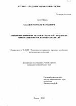 Совершенствование методов оценки и управления региональными рисками предприятий - тема диссертации по экономике, скачайте бесплатно в экономической библиотеке