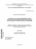 Развитие сбалансированной системы показателей проектно-ориентированной деятельности строительных организаций - тема диссертации по экономике, скачайте бесплатно в экономической библиотеке