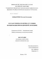 Государственная политика в условиях формирования инновационной экономики - тема диссертации по экономике, скачайте бесплатно в экономической библиотеке