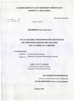 Согласование экономических интересов российской банковской системы как условие ее развития - тема диссертации по экономике, скачайте бесплатно в экономической библиотеке