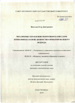Механизмы управления оборотным капиталом компании на основе ценностно-ориентированного подхода - тема диссертации по экономике, скачайте бесплатно в экономической библиотеке