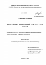 Формирование инновационной инфраструктуры региона - тема диссертации по экономике, скачайте бесплатно в экономической библиотеке