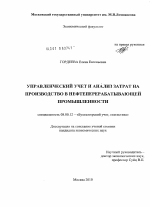 Управленческий учет и анализ затрат на производство в нефтеперерабатывающей промышленности - тема диссертации по экономике, скачайте бесплатно в экономической библиотеке