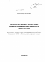 Финансовое стимулирование и налоговые аспекты расширенного воспроизводства иностранного сектора строительной отрасли - тема диссертации по экономике, скачайте бесплатно в экономической библиотеке