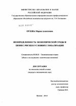 Неопределенность экономической среды и бизнес-риски в условиях глобализации - тема диссертации по экономике, скачайте бесплатно в экономической библиотеке