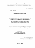 Повышение конкурентоспособности региональной промышленности на основе совершенствования инновационной деятельности - тема диссертации по экономике, скачайте бесплатно в экономической библиотеке