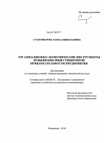 Организационно-экономические инструменты повышения инвестиционной привлекательности предприятия - тема диссертации по экономике, скачайте бесплатно в экономической библиотеке