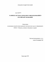 Развитие системы проектного финансирования в российской экономике - тема диссертации по экономике, скачайте бесплатно в экономической библиотеке