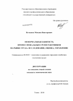 Неформальная занятость профессиональных групп работников на рынке труда: исследование, оценка, управление - тема диссертации по экономике, скачайте бесплатно в экономической библиотеке