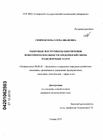 Рыночные инструменты обеспечения конкурентоспособности предприятий сферы транспортных услуг - тема диссертации по экономике, скачайте бесплатно в экономической библиотеке