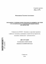 Механизм усиления конкурентных позиций в системе стратегического развития промышленных предприятий - тема диссертации по экономике, скачайте бесплатно в экономической библиотеке