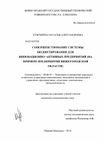 Совершенствование системы бюджетирования для инновационно-активных предприятий - тема диссертации по экономике, скачайте бесплатно в экономической библиотеке