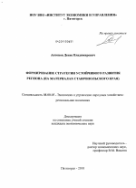 Формирование стратегии устойчивого развития региона - тема диссертации по экономике, скачайте бесплатно в экономической библиотеке