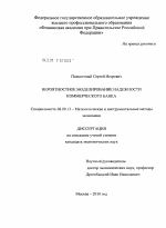 Вероятностное моделирование надежности коммерческого банка - тема диссертации по экономике, скачайте бесплатно в экономической библиотеке