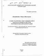 Аудит расчетов с поставщиками и покупателями в системе потребительской кооперации - тема диссертации по экономике, скачайте бесплатно в экономической библиотеке