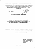 Развитие экономических связей и предпринимательской деятельности организаций регионального АПК - тема диссертации по экономике, скачайте бесплатно в экономической библиотеке
