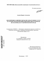 Обеспечение развития сферы образовательных услуг на основе использования рыночных инструментов - тема диссертации по экономике, скачайте бесплатно в экономической библиотеке