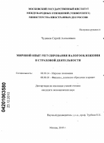 Мировой опыт регулирования налогообложения в страховой деятельности - тема диссертации по экономике, скачайте бесплатно в экономической библиотеке