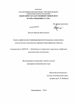 Оценка эффективности формирования региональных транспортно-логистических кластеров - тема диссертации по экономике, скачайте бесплатно в экономической библиотеке
