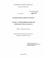 Страны с развивающимися рынками в мировых потоках капитала - тема диссертации по экономике, скачайте бесплатно в экономической библиотеке