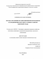 Методы управления организационными изменениями на предприятиях отрасли в условиях развития рыночной среды - тема диссертации по экономике, скачайте бесплатно в экономической библиотеке