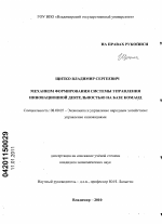 Механизмы формирования системы управления инновационной деятельностью на базе команд - тема диссертации по экономике, скачайте бесплатно в экономической библиотеке