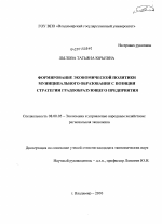 Формирование экономической политики муниципального образования с позиции стратегии градообразующего предприятия - тема диссертации по экономике, скачайте бесплатно в экономической библиотеке