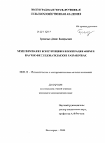 Моделирование конкуренции и кооперации фирм в научно-исследовательских разработках - тема диссертации по экономике, скачайте бесплатно в экономической библиотеке