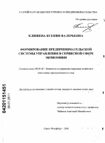 Формирование предпринимательской системы управления в сервисной сфере экономики - тема диссертации по экономике, скачайте бесплатно в экономической библиотеке
