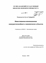 Инвестиционно-инновационная конкурентоспособность экономических субъектов - тема диссертации по экономике, скачайте бесплатно в экономической библиотеке