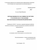 Методы оценки результативности системы стратегического управления высокотехнологичными предприятиями - тема диссертации по экономике, скачайте бесплатно в экономической библиотеке