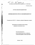 Влияние валютного курса на экономический рост - тема диссертации по экономике, скачайте бесплатно в экономической библиотеке