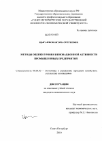 Методы оценки уровня инновационной активности промышленных предприятий - тема диссертации по экономике, скачайте бесплатно в экономической библиотеке