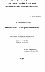 Банковские слияния и поглощения в мировой финансовой системе - тема диссертации по экономике, скачайте бесплатно в экономической библиотеке